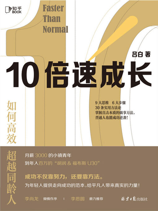 Title details for 10倍速成长 by 吕白 - Available